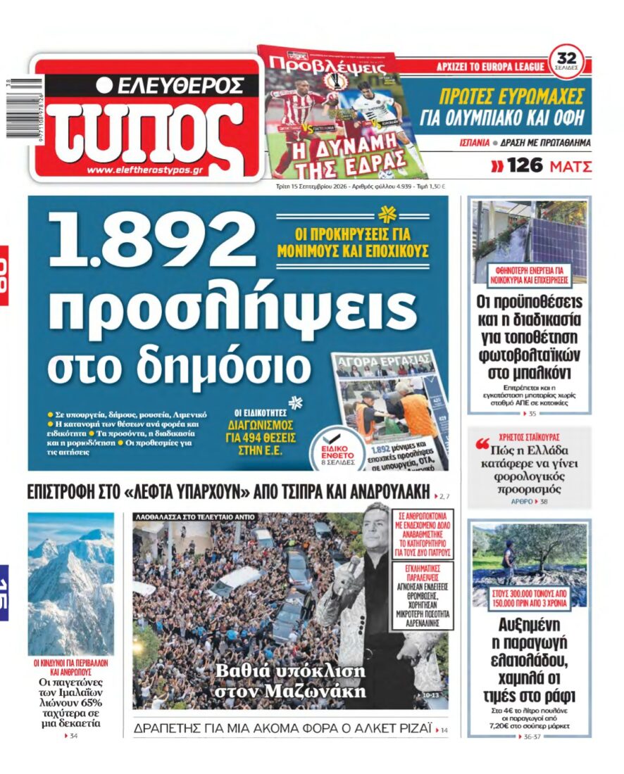 ΕΛΕΥΘΕΡΟΣ ΤΥΠΟΣ – 15/09/2026