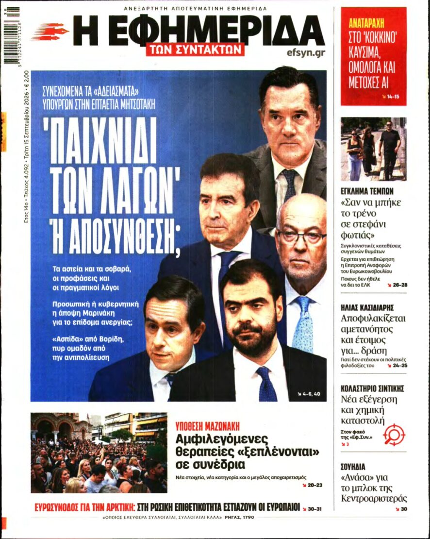 Η ΕΦΗΜΕΡΙΔΑ ΤΩΝ ΣΥΝΤΑΚΤΩΝ – 15/09/2026