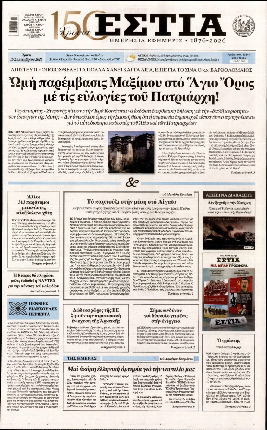 ΕΣΤΙΑ – 15/09/2026
