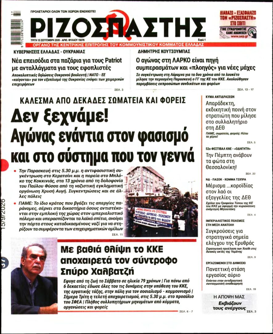 ΡΙΖΟΣΠΑΣΤΗΣ – 15/09/2026