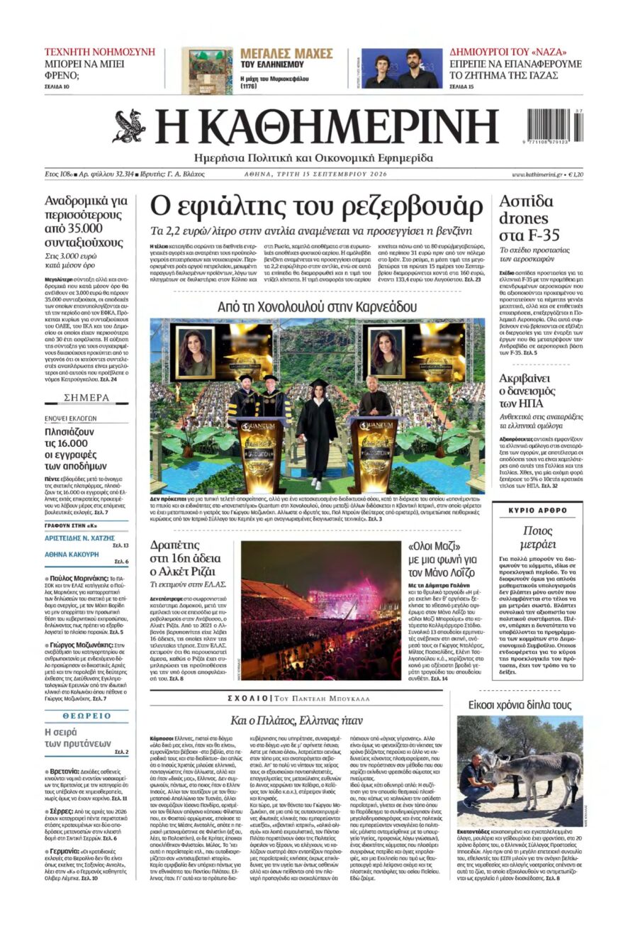 ΚΑΘΗΜΕΡΙΝΗ – 15/09/2026