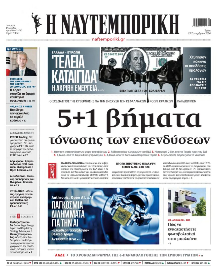 ΝΑΥΤΕΜΠΟΡΙΚΗ – 15/09/2026