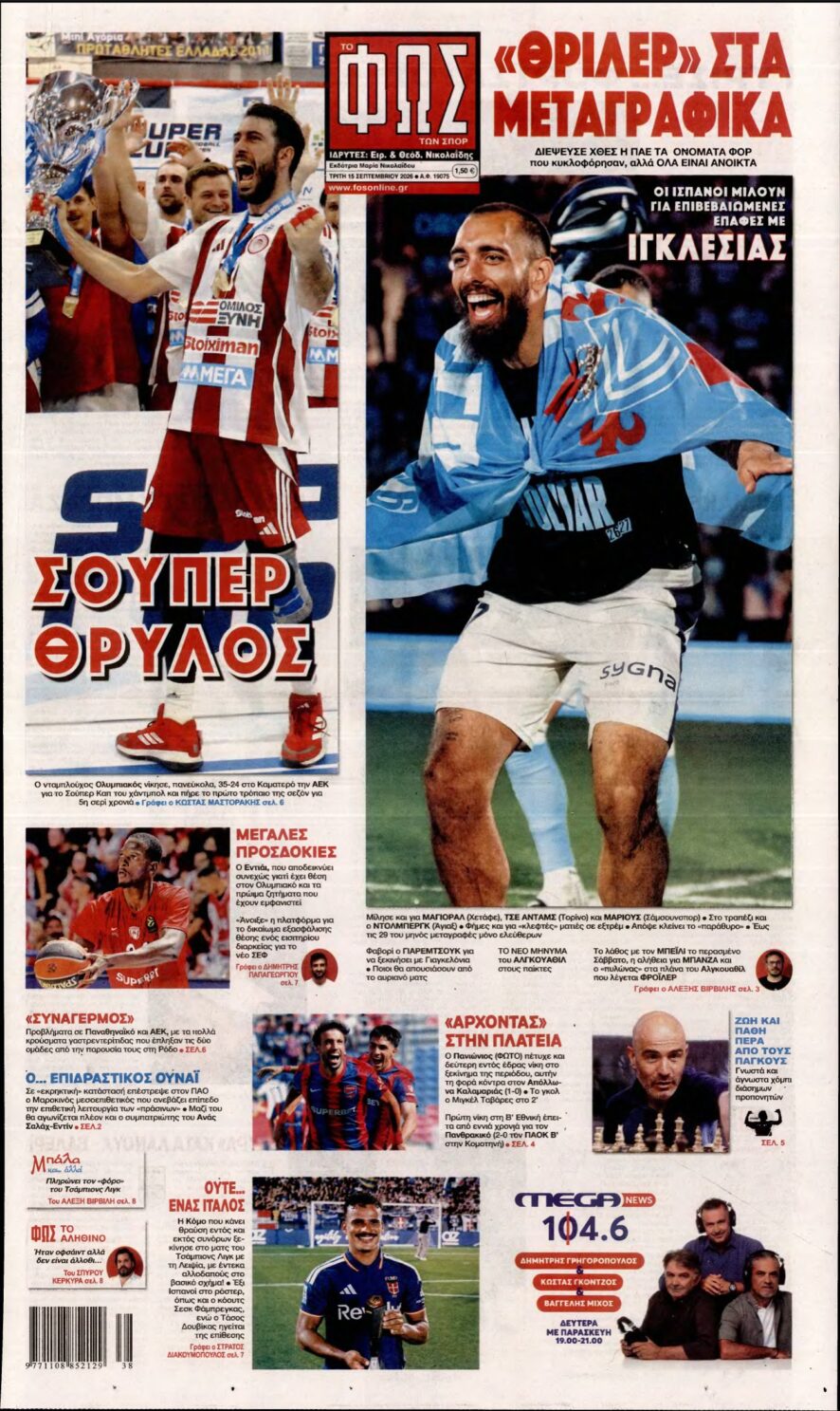 ΦΩΣ ΤΩΝ ΣΠΟΡ – 15/09/2026