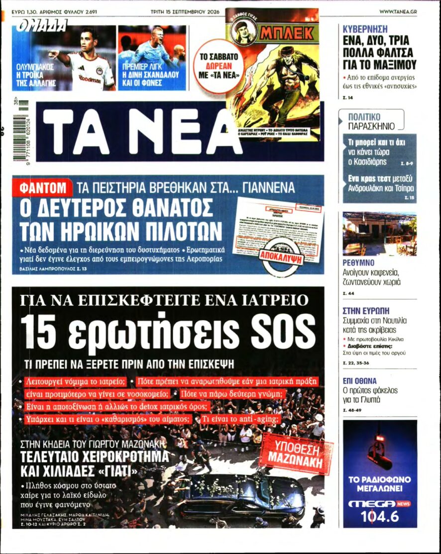 ΤΑ ΝΕΑ – 15/09/2026