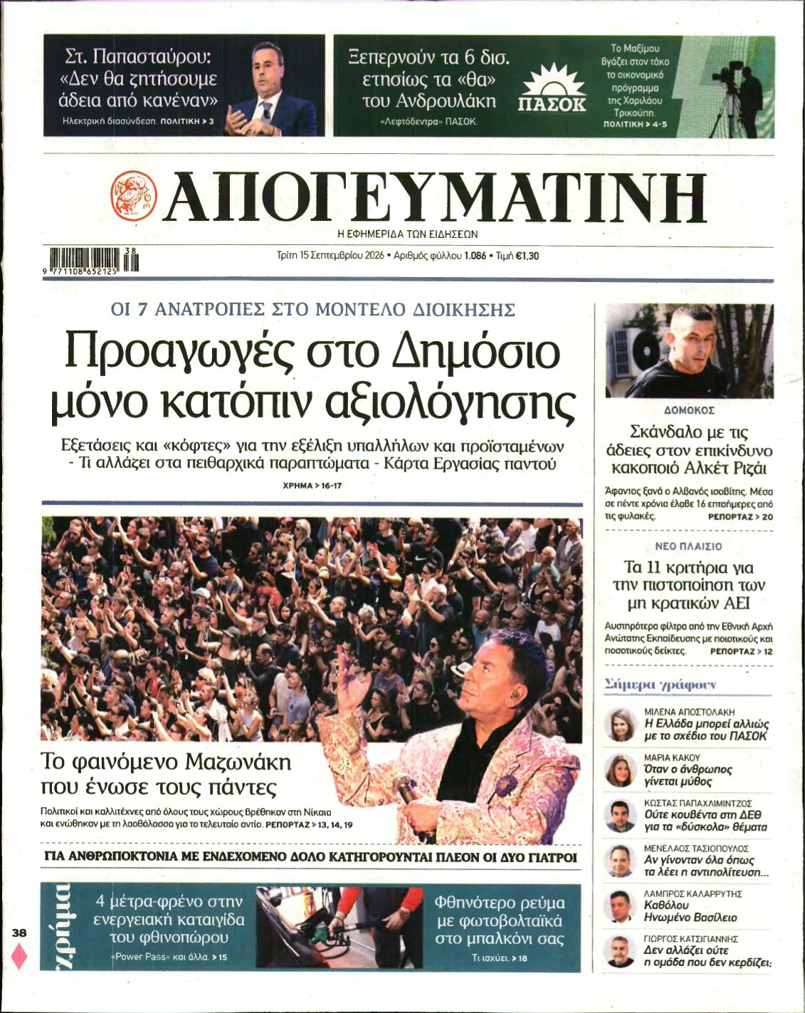 ΑΠΟΓΕΥΜΑΤΙΝΗ – 15/09/2026