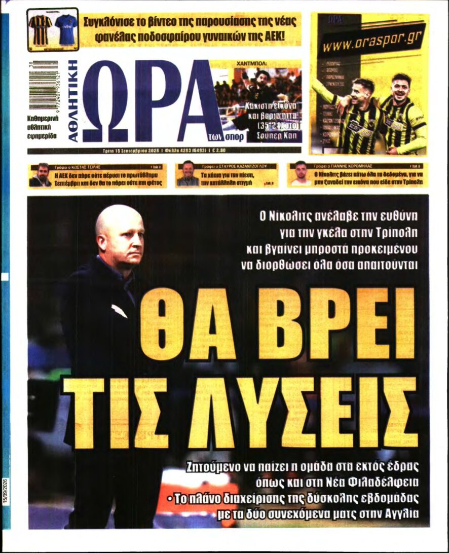 ΩΡΑ ΤΩΝ ΣΠΟΡ – 15/09/2026