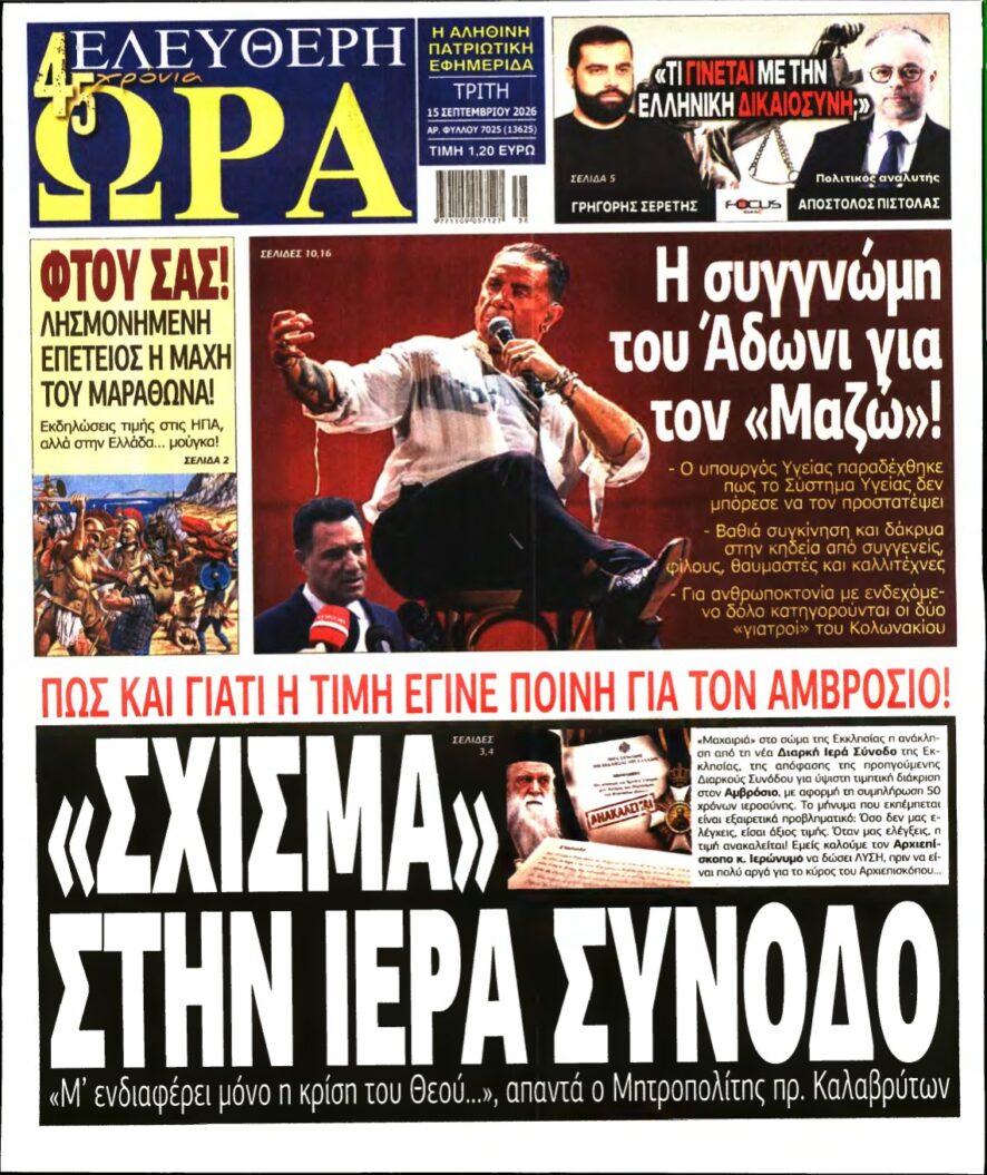 ΕΛΕΥΘΕΡΗ ΩΡΑ – 15/09/2026