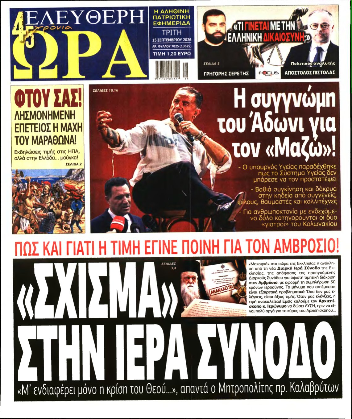ΕΛΕΥΘΕΡΗ ΩΡΑ – 15/09/2026