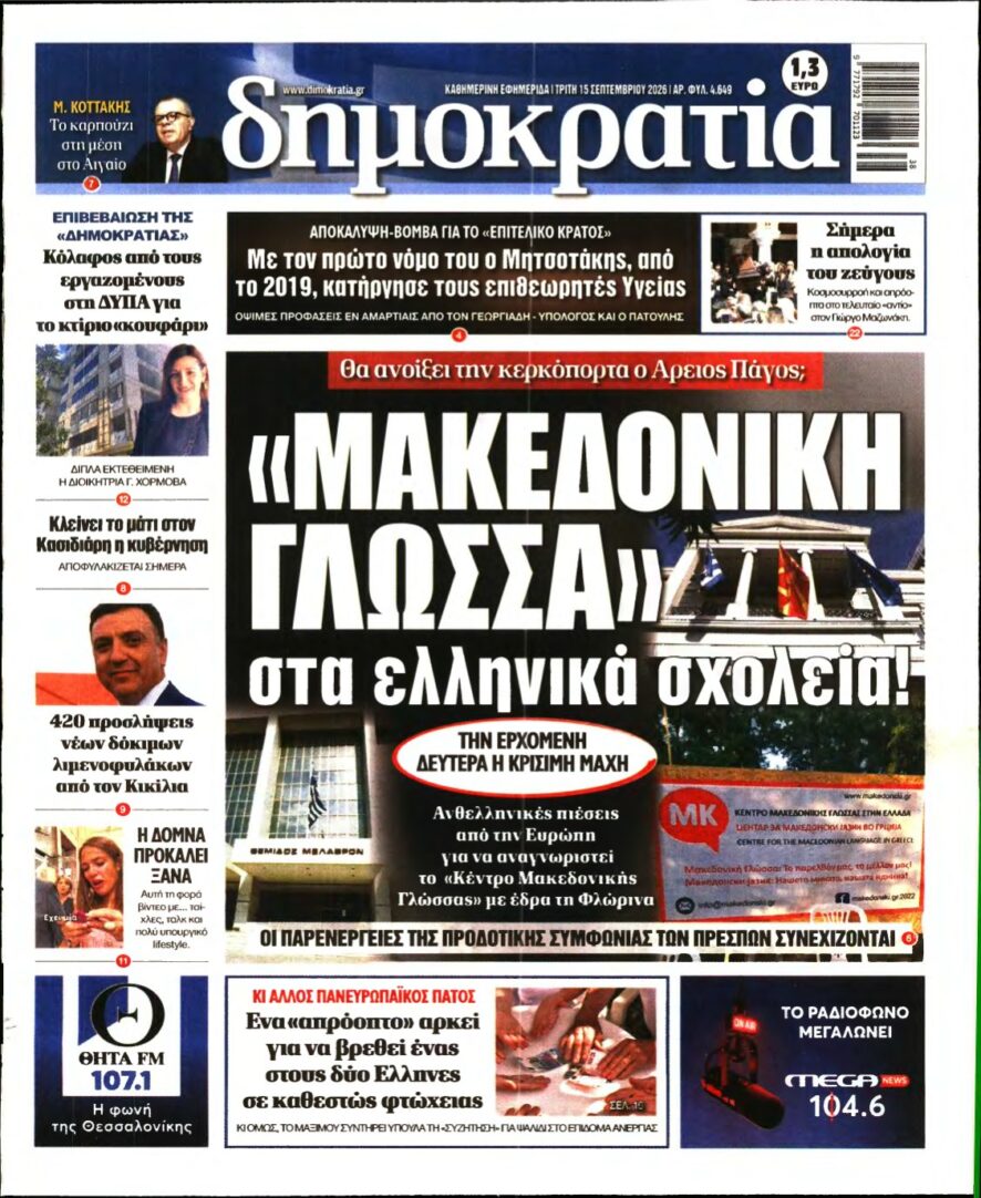 ΔΗΜΟΚΡΑΤΙΑ – 15/09/2026
