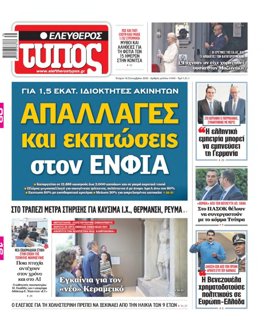 ΕΛΕΥΘΕΡΟΣ ΤΥΠΟΣ – 16/09/2026