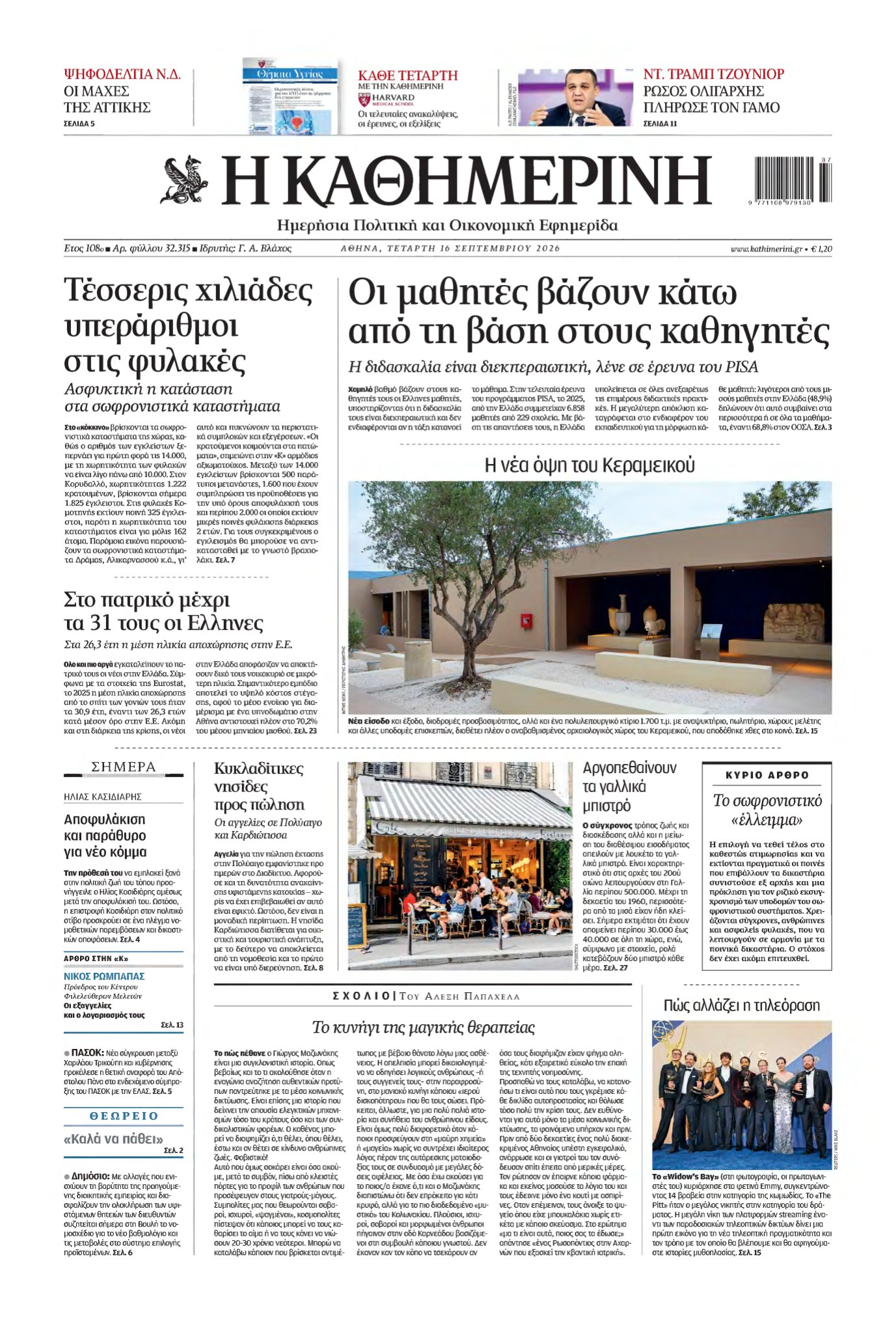 ΚΑΘΗΜΕΡΙΝΗ – 16/09/2026