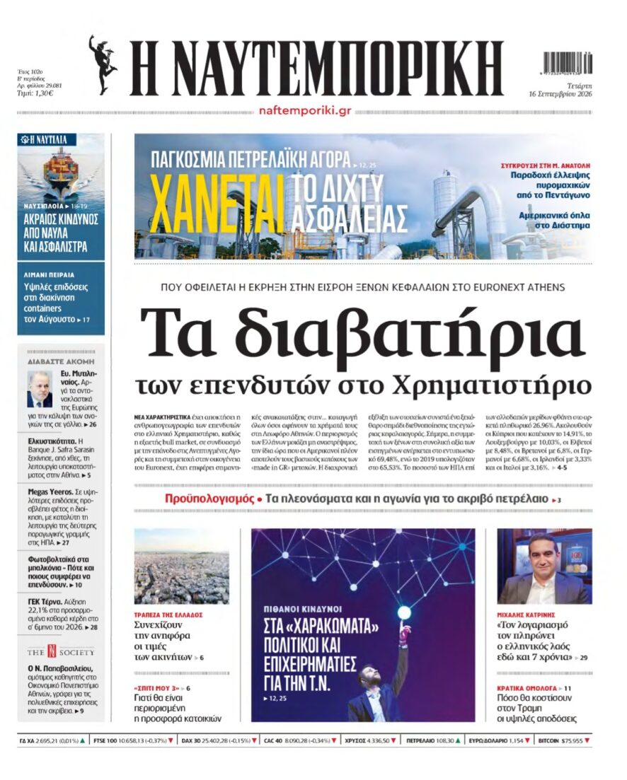 ΝΑΥΤΕΜΠΟΡΙΚΗ – 16/09/2026