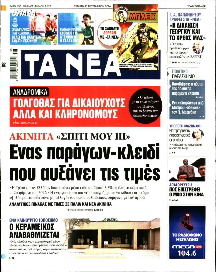 ΤΑ ΝΕΑ – 16/09/2026