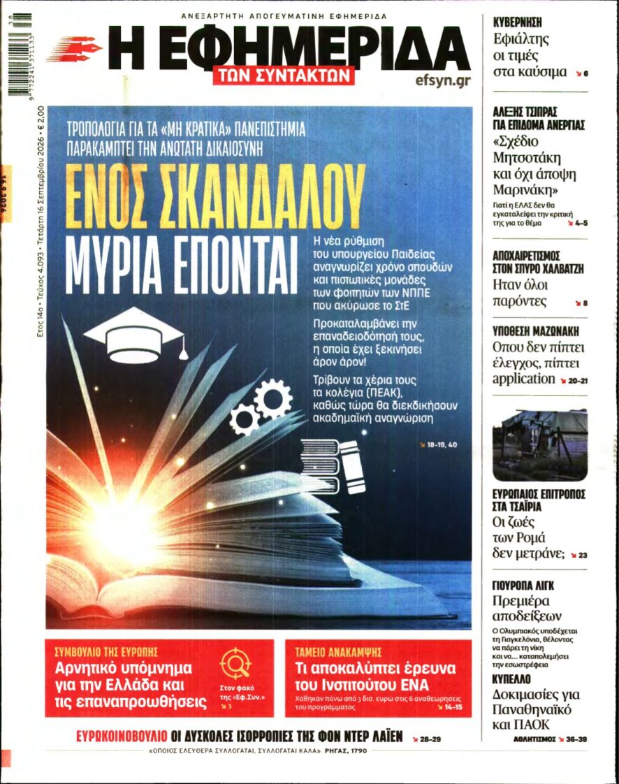 Η ΕΦΗΜΕΡΙΔΑ ΤΩΝ ΣΥΝΤΑΚΤΩΝ – 16/09/2026