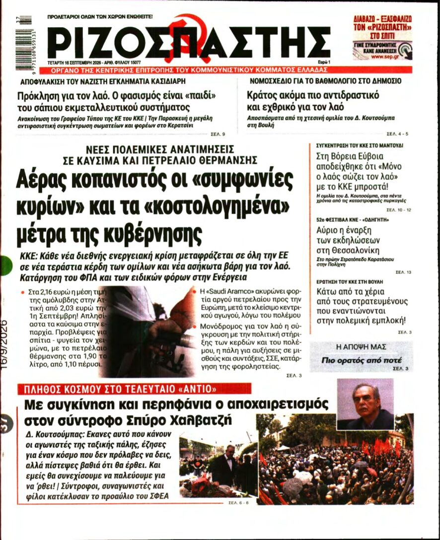 ΡΙΖΟΣΠΑΣΤΗΣ – 16/09/2026