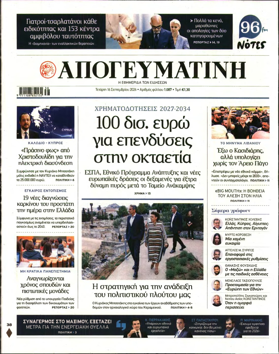 ΑΠΟΓΕΥΜΑΤΙΝΗ – 16/09/2026