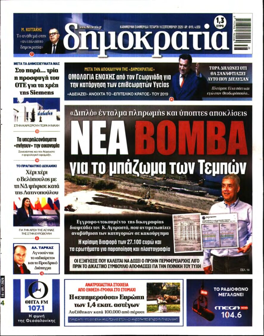 ΔΗΜΟΚΡΑΤΙΑ – 16/09/2026