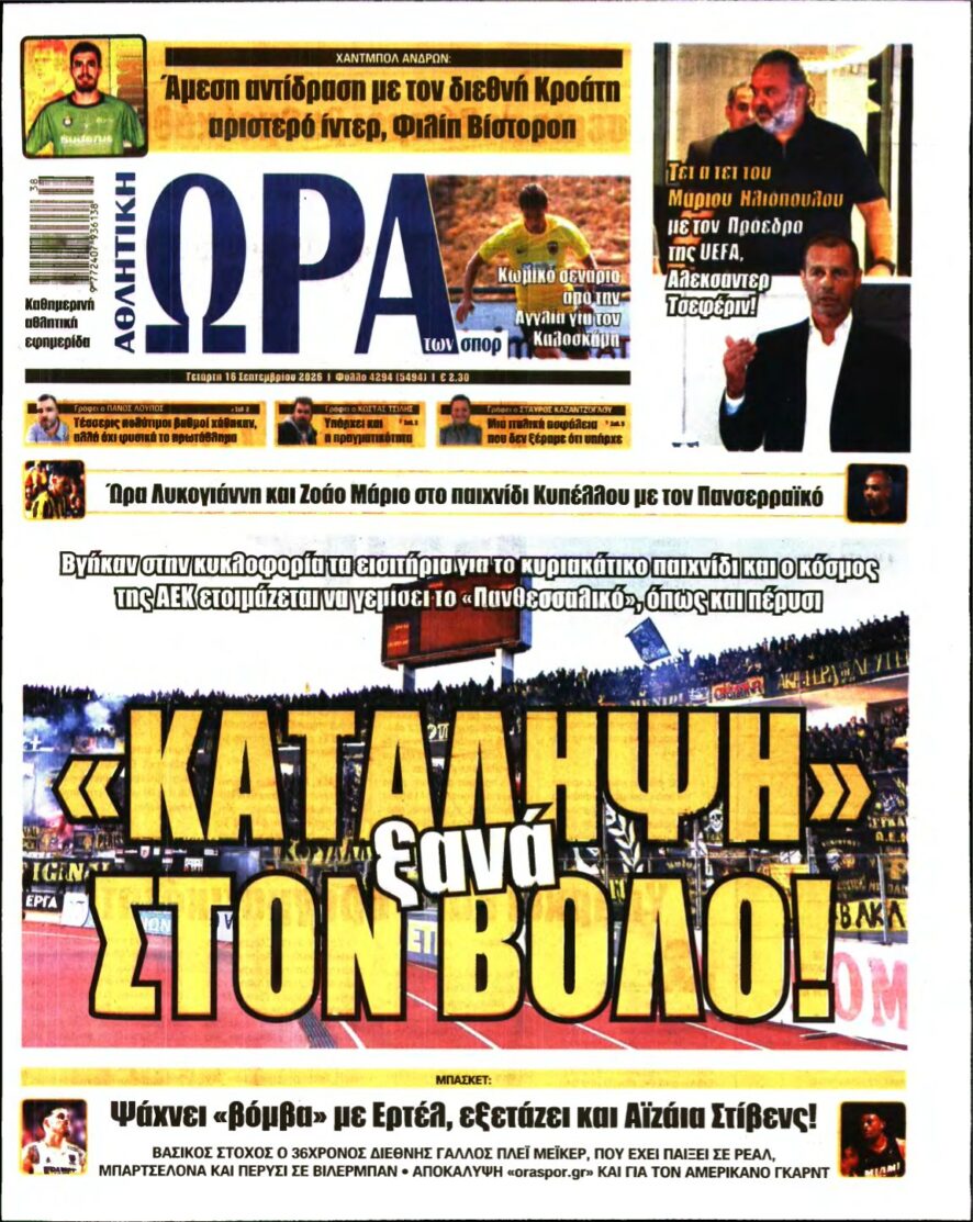 ΩΡΑ ΤΩΝ ΣΠΟΡ – 16/09/2026