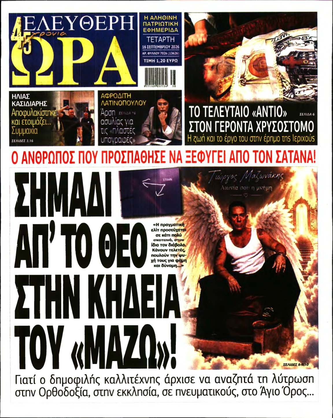 ΕΛΕΥΘΕΡΗ ΩΡΑ – 16/09/2026