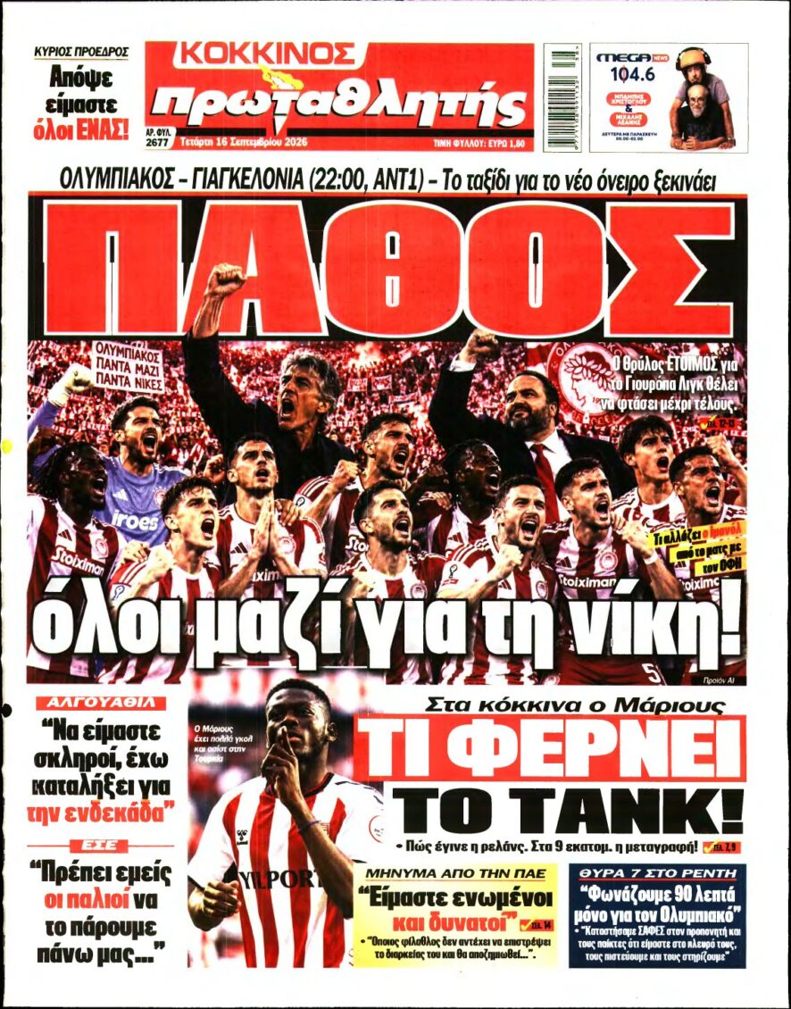 ΠΡΩΤΑΘΛΗΤΗΣ – 16/09/2026