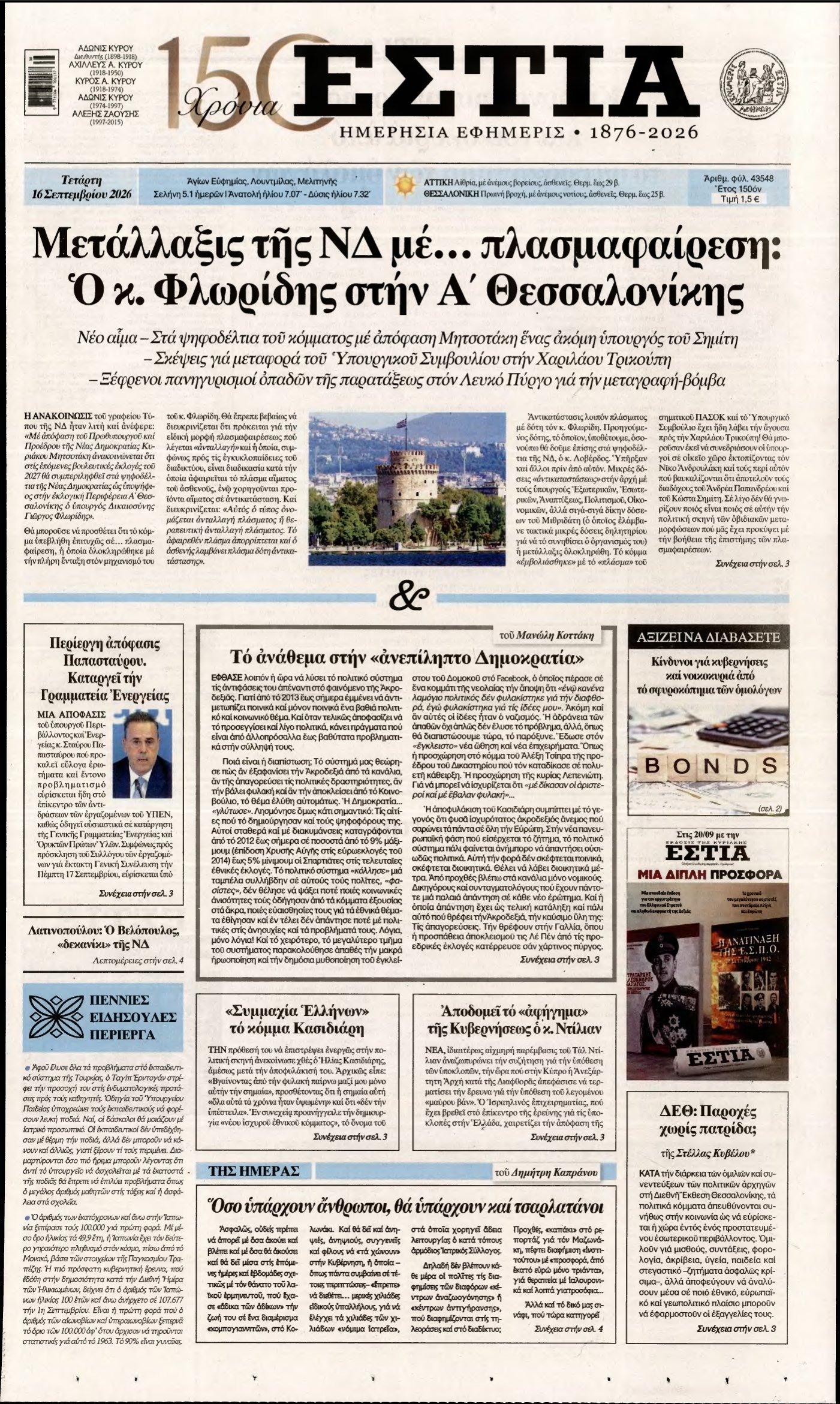 ΕΣΤΙΑ – 16/09/2026