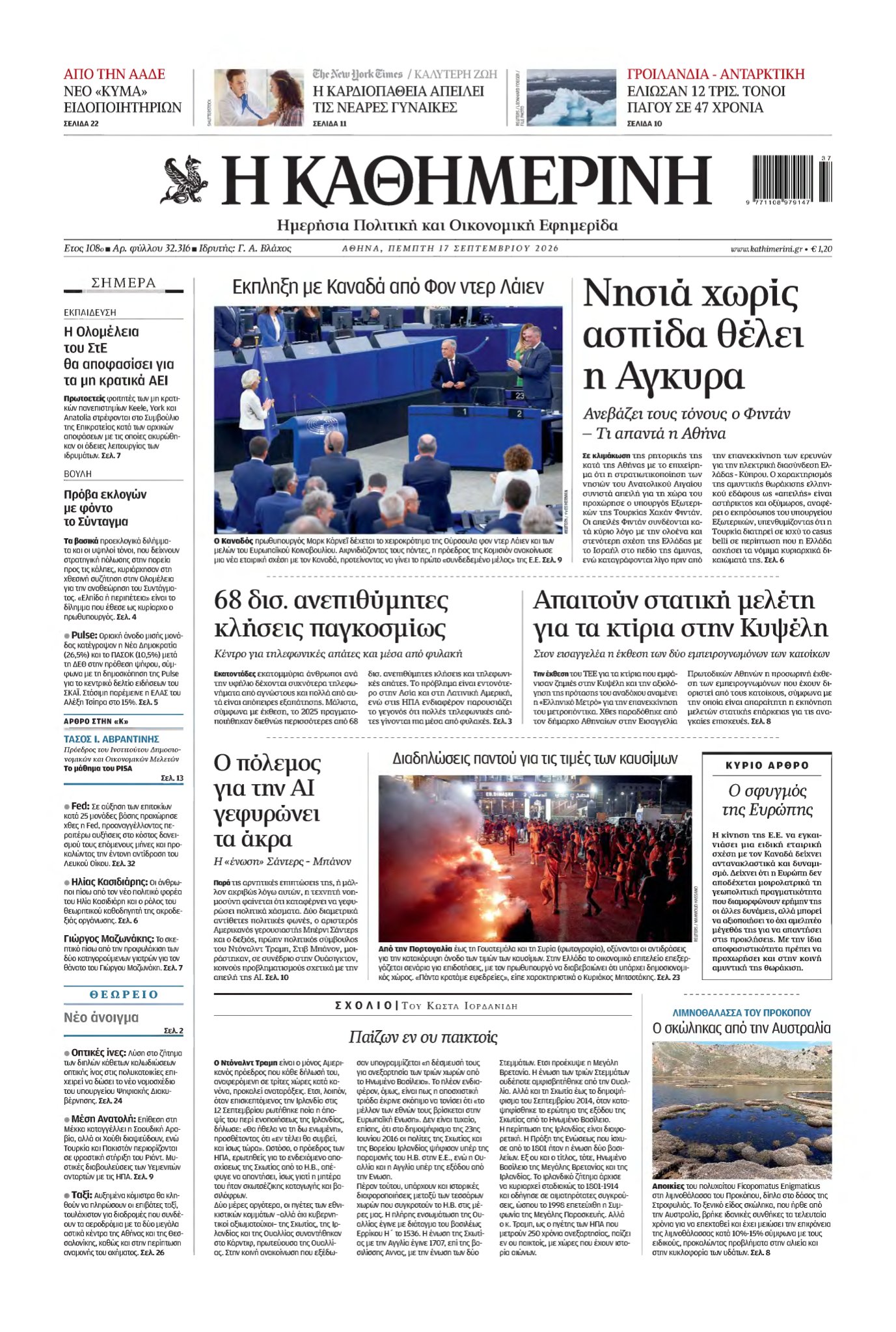 ΚΑΘΗΜΕΡΙΝΗ – 17/09/2026