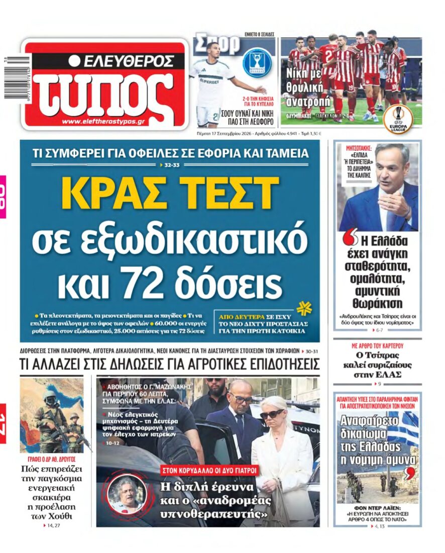 ΕΛΕΥΘΕΡΟΣ ΤΥΠΟΣ – 17/09/2026