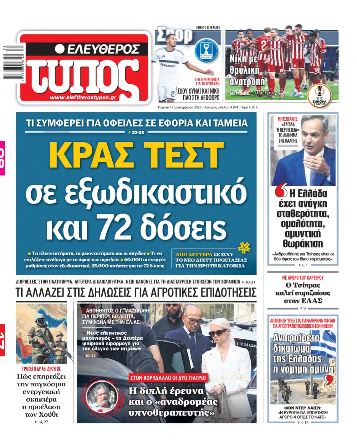 ΕΛΕΥΘΕΡΟΣ ΤΥΠΟΣ – 17/09/2026