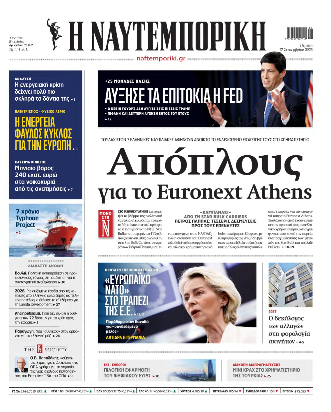 ΝΑΥΤΕΜΠΟΡΙΚΗ – 17/09/2026