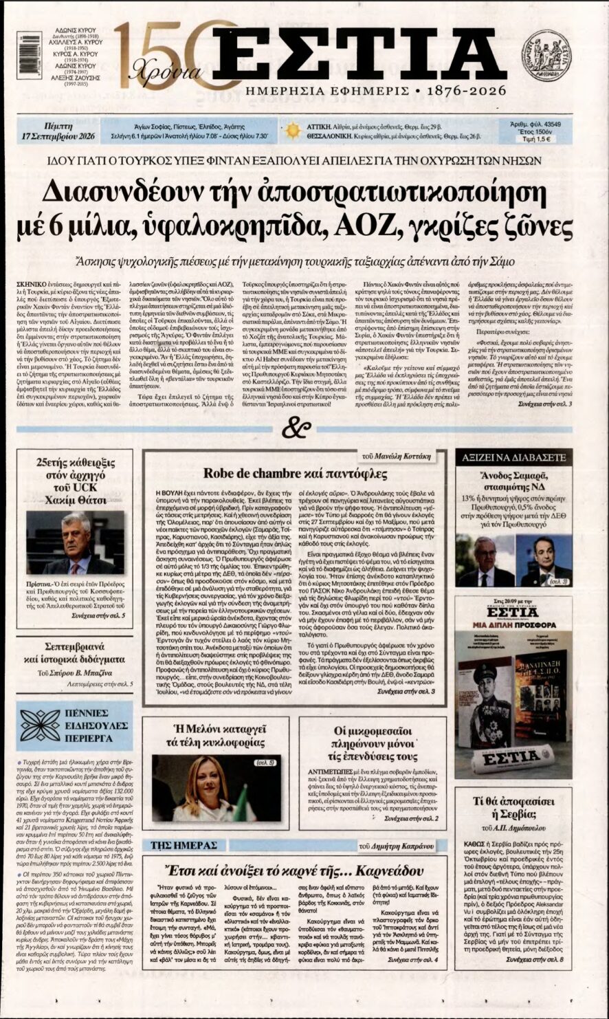 ΕΣΤΙΑ – 17/09/2026