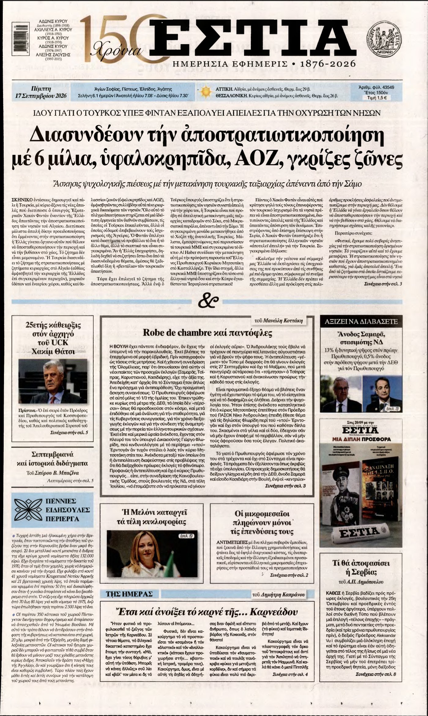 ΕΣΤΙΑ – 17/09/2026