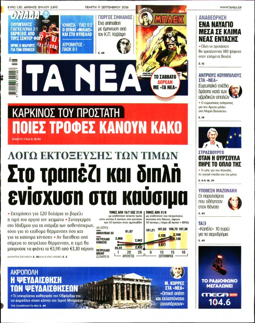 ΤΑ ΝΕΑ – 17/09/2026