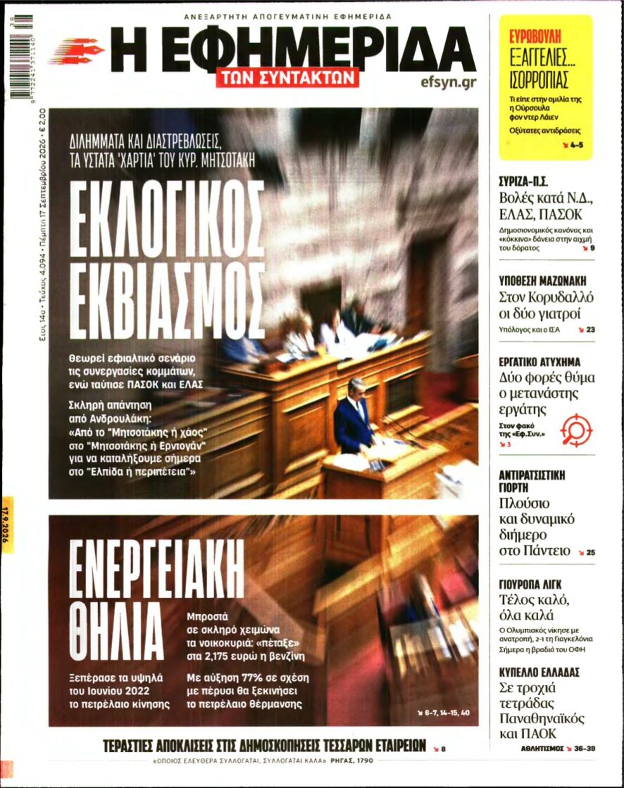 Η ΕΦΗΜΕΡΙΔΑ ΤΩΝ ΣΥΝΤΑΚΤΩΝ – 17/09/2026