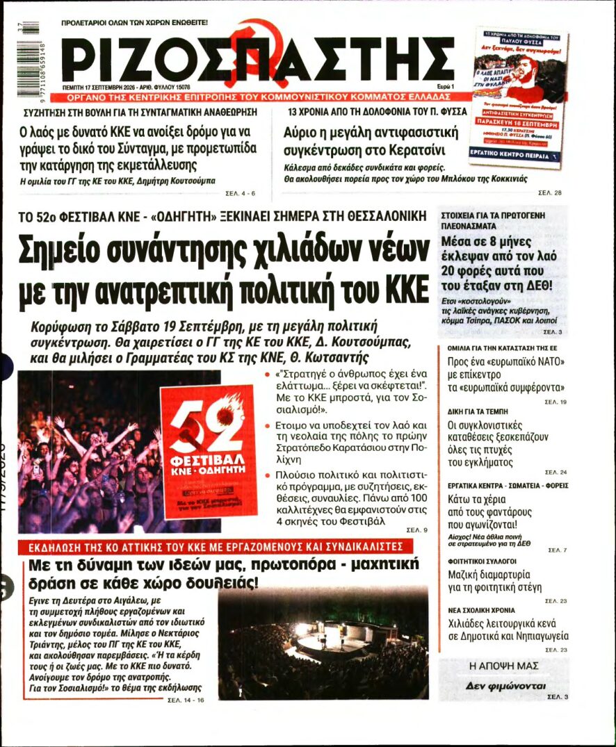 ΡΙΖΟΣΠΑΣΤΗΣ – 17/09/2026