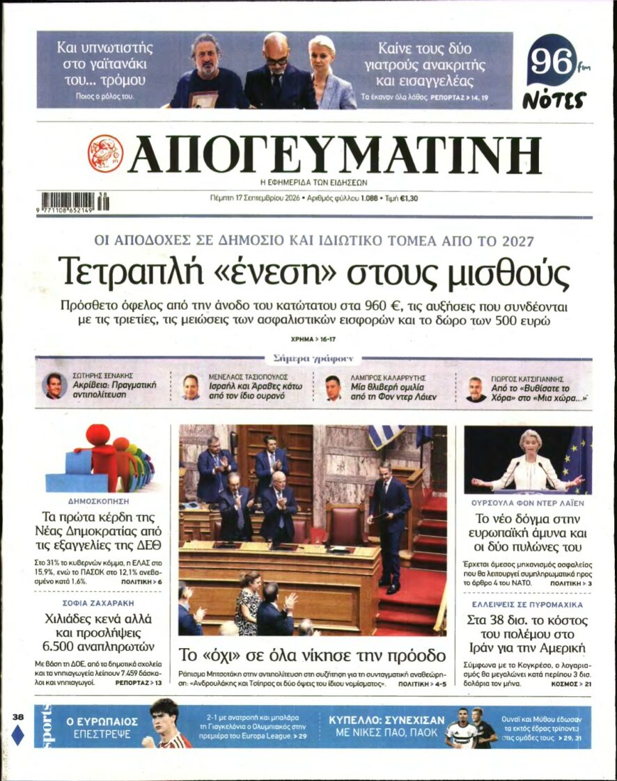 ΑΠΟΓΕΥΜΑΤΙΝΗ – 17/09/2026