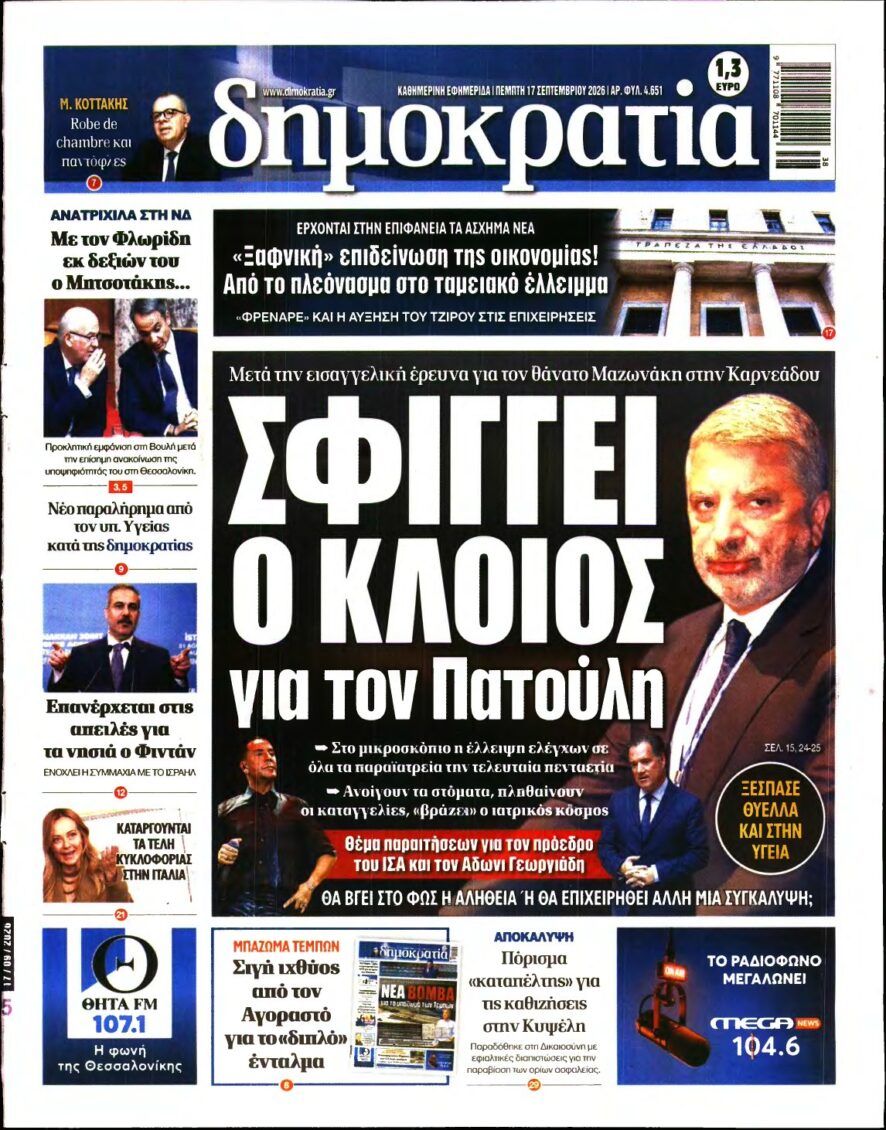 ΔΗΜΟΚΡΑΤΙΑ – 17/09/2026