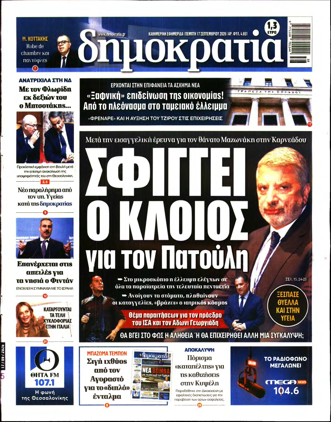 ΔΗΜΟΚΡΑΤΙΑ – 17/09/2026