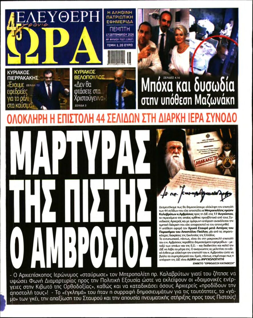 ΕΛΕΥΘΕΡΗ ΩΡΑ – 17/09/2026