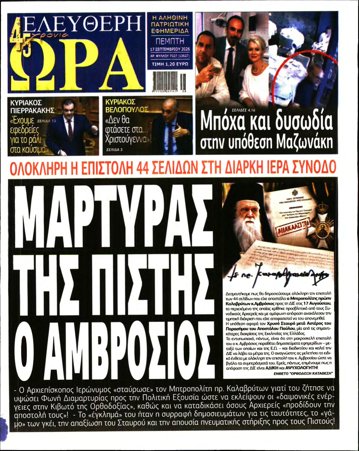 ΕΛΕΥΘΕΡΗ ΩΡΑ – 17/09/2026