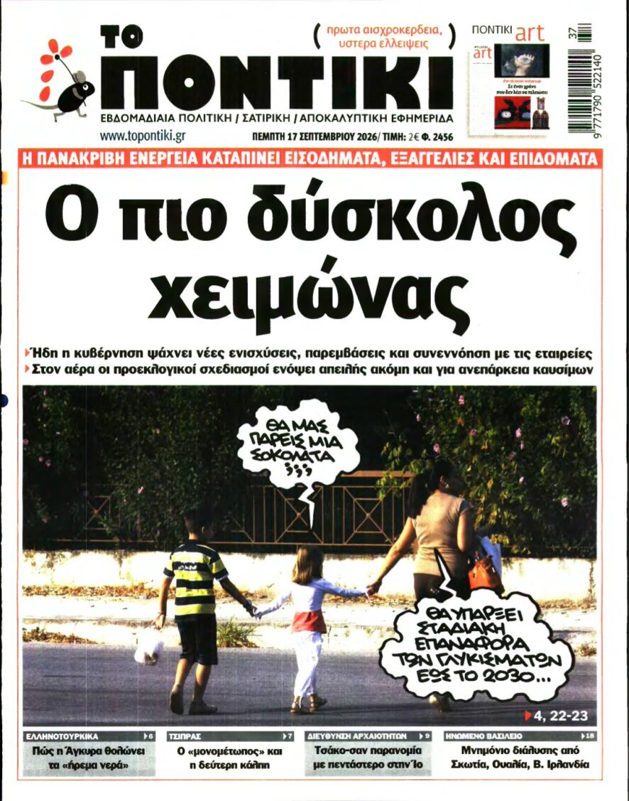 ΤΟ ΠΟΝΤΙΚΙ – 17/09/2026