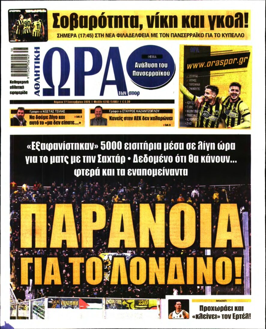 ΩΡΑ ΤΩΝ ΣΠΟΡ – 17/09/2026
