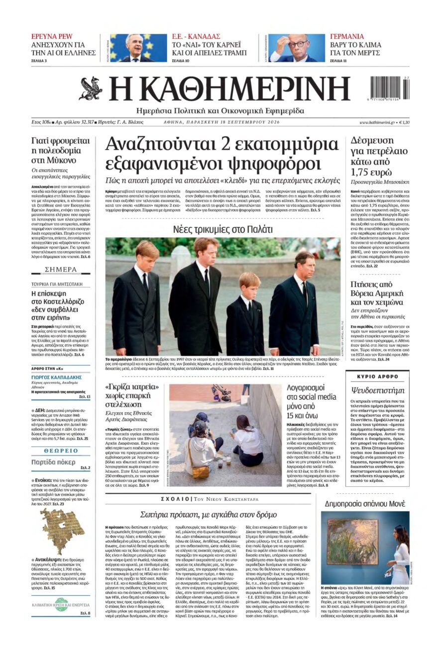ΚΑΘΗΜΕΡΙΝΗ – 18/09/2026