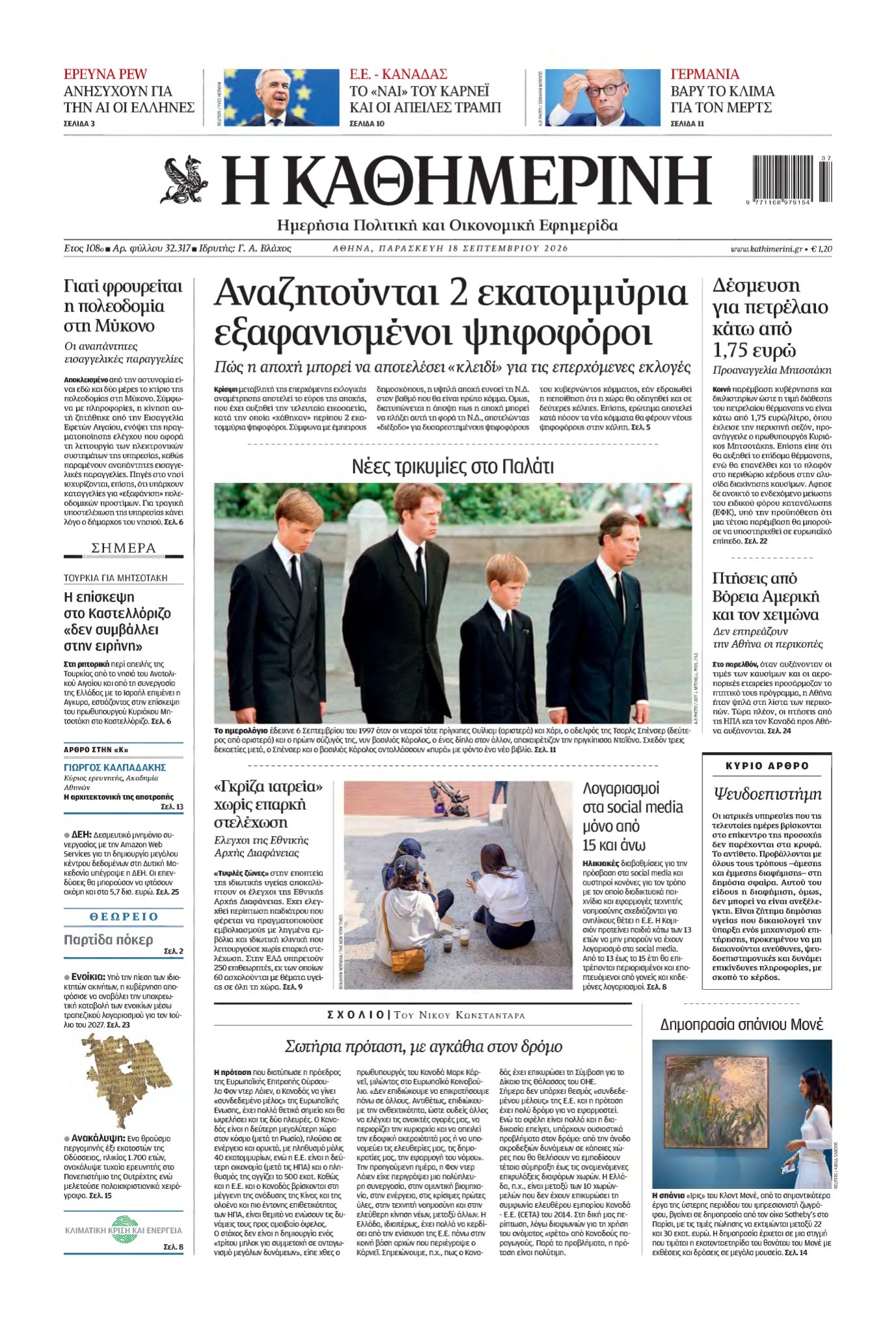 ΚΑΘΗΜΕΡΙΝΗ – 18/09/2026