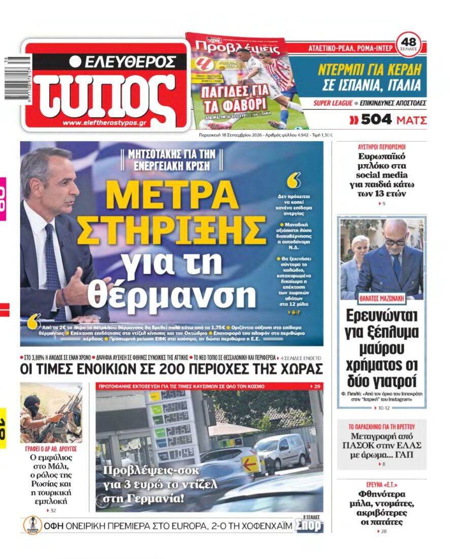ΕΛΕΥΘΕΡΟΣ ΤΥΠΟΣ – 18/09/2026