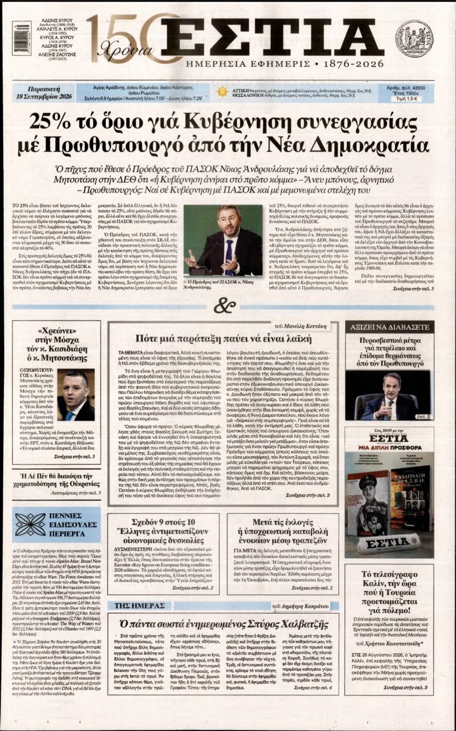 ΕΣΤΙΑ – 18/09/2026