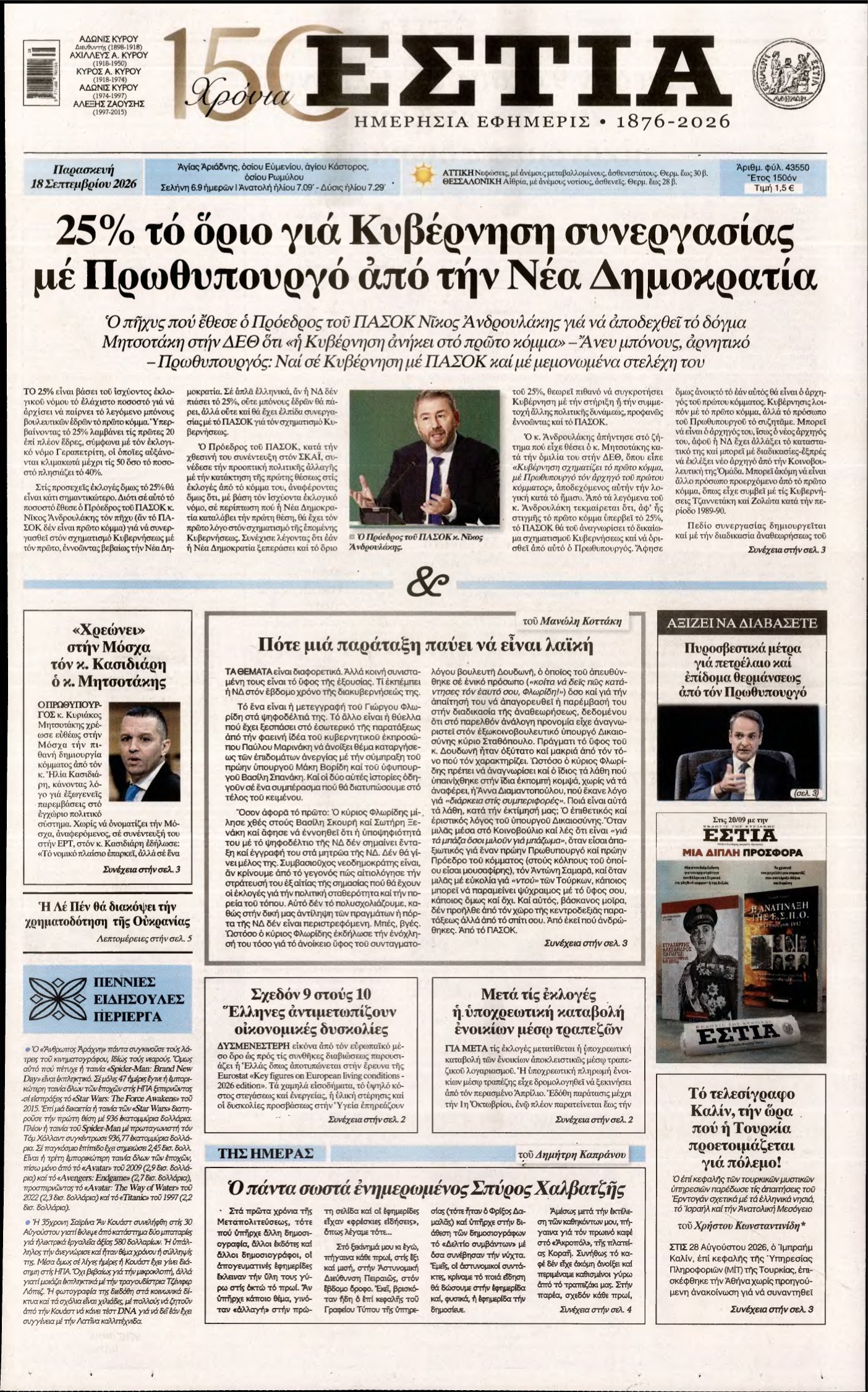 ΕΣΤΙΑ – 18/09/2026