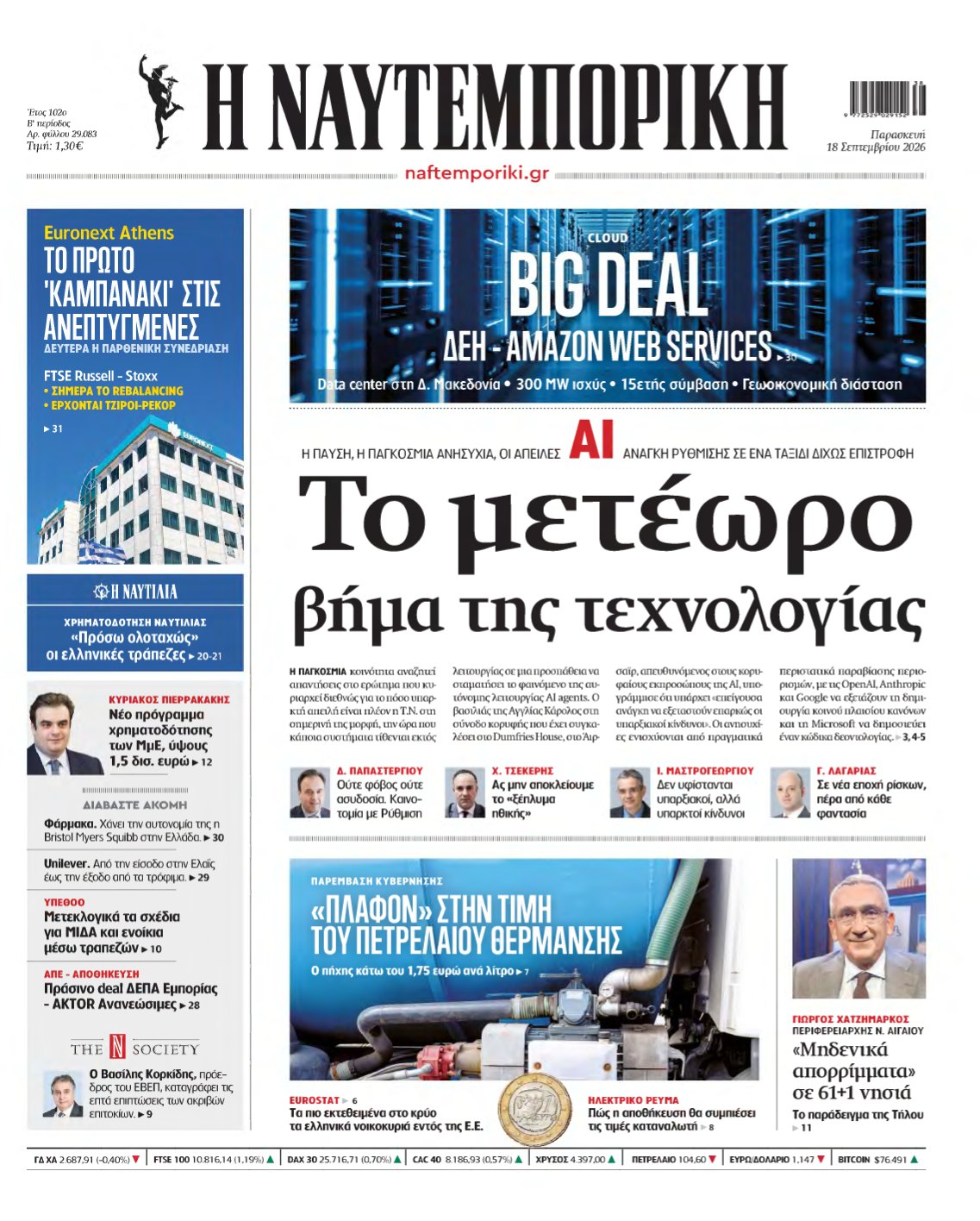 ΝΑΥΤΕΜΠΟΡΙΚΗ – 18/09/2026