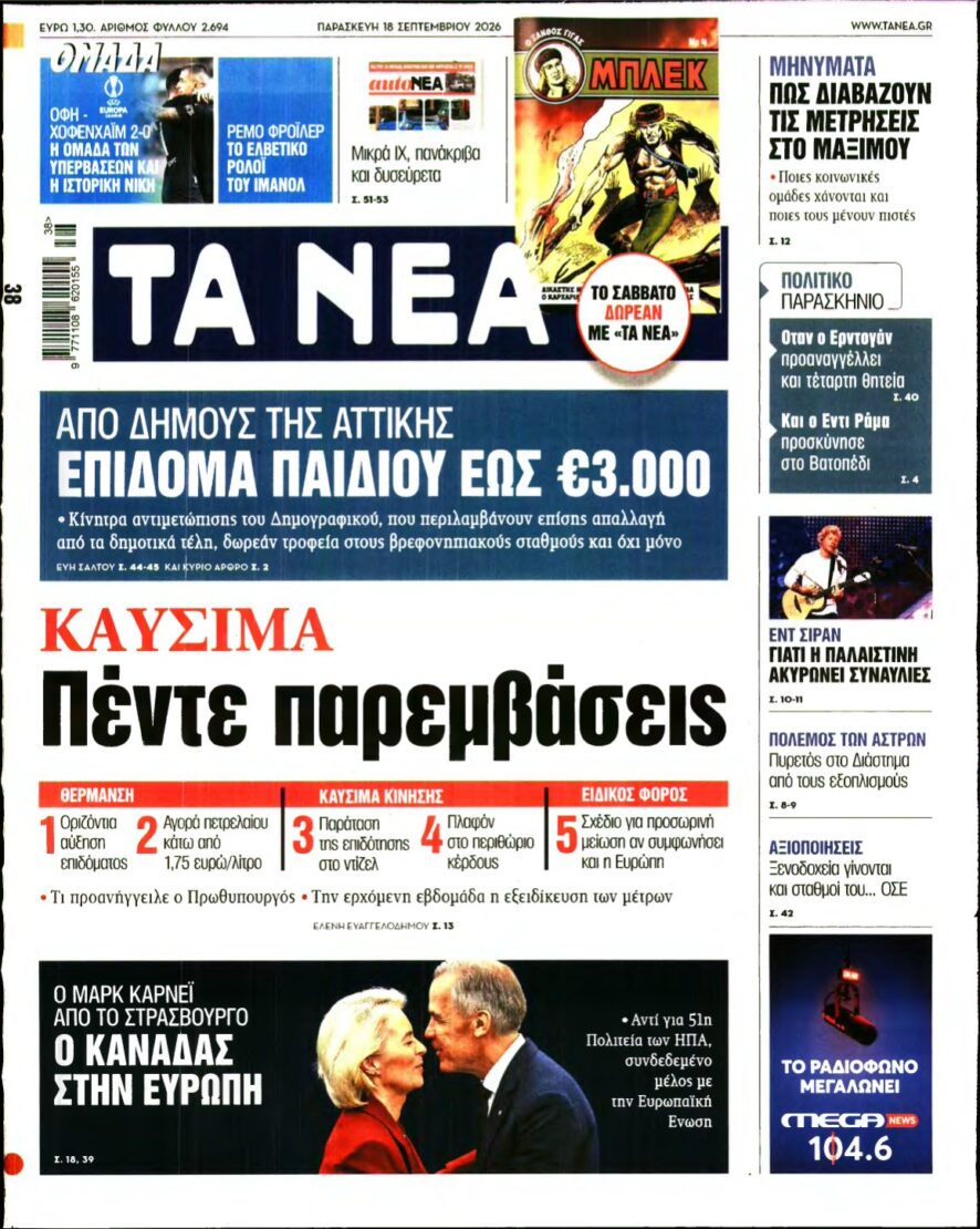 ΤΑ ΝΕΑ – 18/09/2026