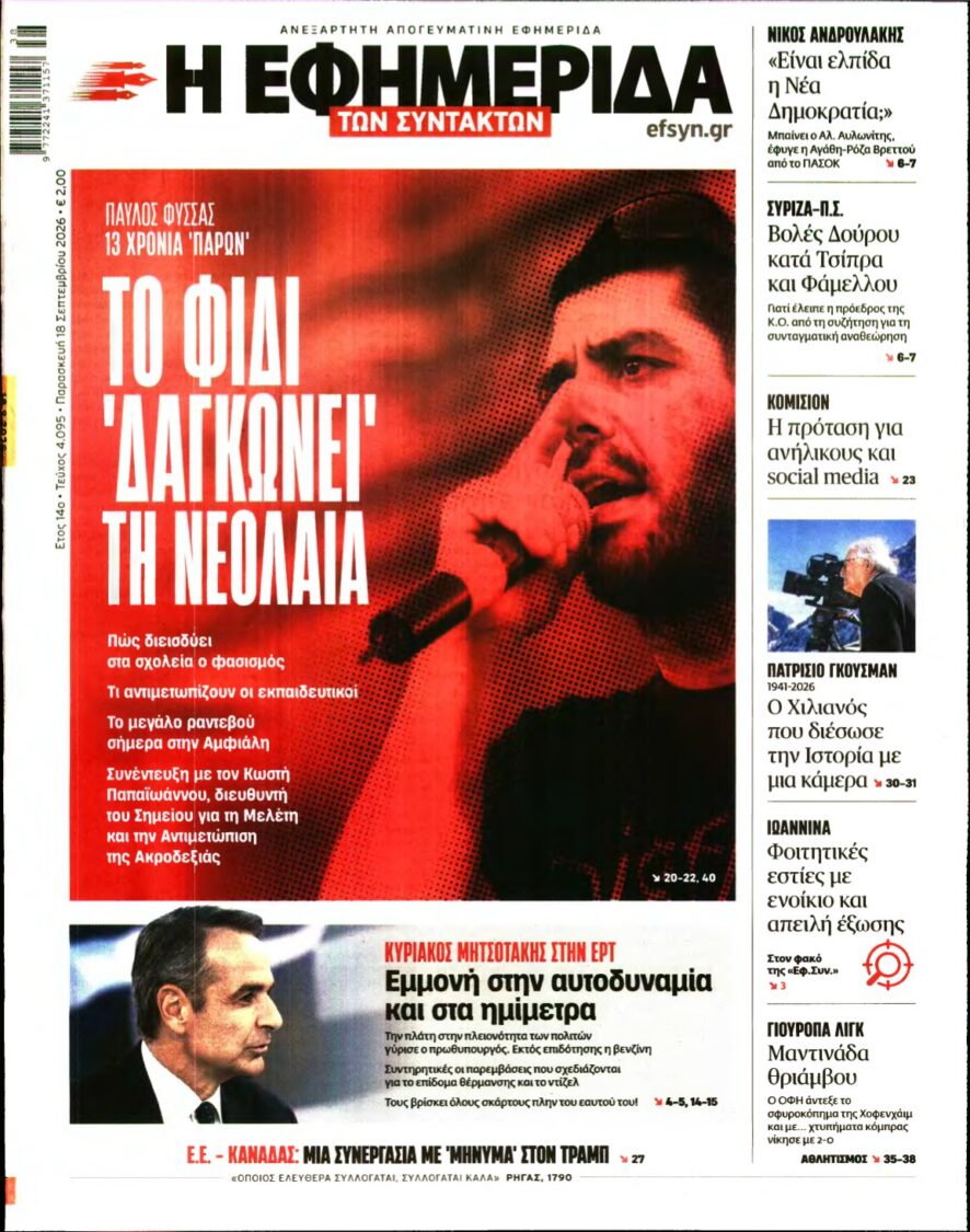 Η ΕΦΗΜΕΡΙΔΑ ΤΩΝ ΣΥΝΤΑΚΤΩΝ – 18/09/2026