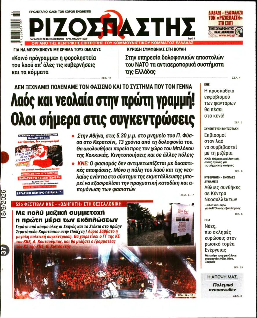 ΡΙΖΟΣΠΑΣΤΗΣ – 18/09/2026